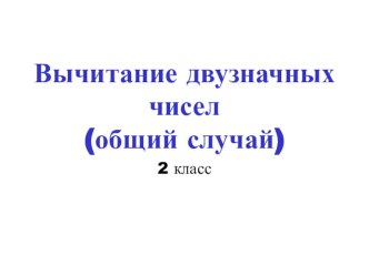 Вычитание двузначных чисел презентация к уроку по математике (3 класс)