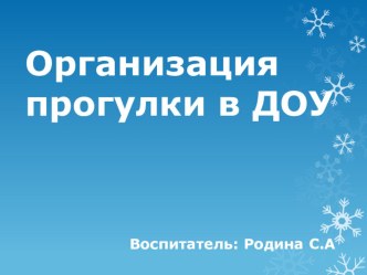 Презентация Организация прогулки в ДОУ в соответствии с ФГОС презентация