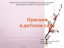 Презентация Оригами в детском саду презентация к занятию (конструирование, ручной труд, подготовительная группа) по теме