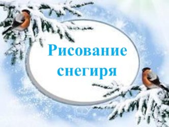 Презентация к уроку изобразительного искусства Рисуем птиц. Снегирь презентация к уроку по изобразительному искусству (изо, 1 класс)