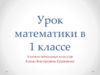 Видеоурок по математике в 1 классе по теме Повторение и закрепление изученного материала. Числа от 1 до 10. презентация к уроку по математике (1 класс)