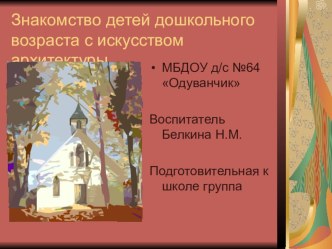 Презентация Знакомим детей с архитектурой подготовительная к школе группа презентация к занятию (подготовительная группа) по теме