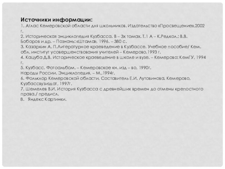 Источники информации:1. Атлас Кемеровской области для школьников. Издательство «Просвещение»,2002 г.2. Историческая энциклопедия