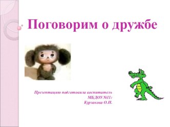 Презентация Что такое дружба презентация к уроку (старшая группа)