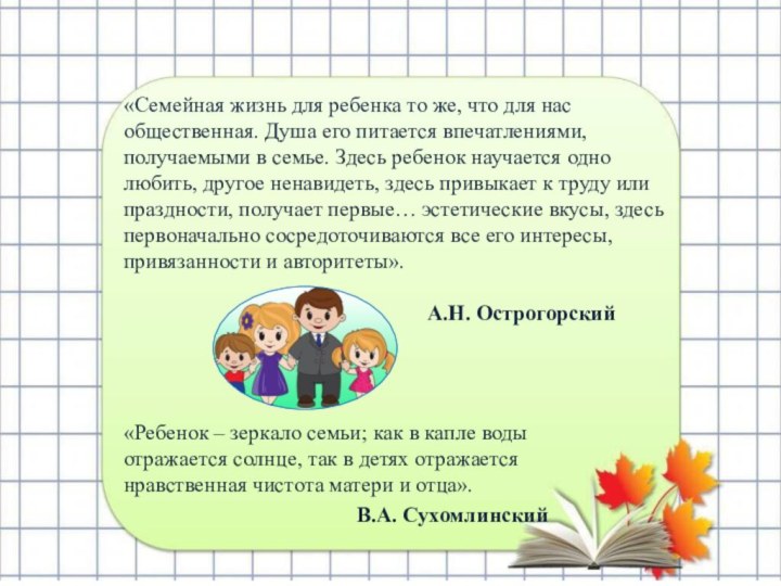 «Семейная жизнь для ребенка то же, что для нас общественная. Душа его