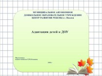 Презентация Адаптация к ДОУ презентация к уроку (младшая группа)