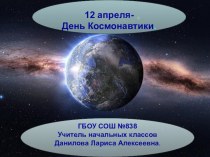 12 апреля- День космонавтики. презентация к уроку по окружающему миру по теме