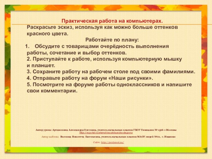 Автор шаблона: Волкова Виолетта Евгеньевна, учитель начальных классов МАОУ лицей №21, г.