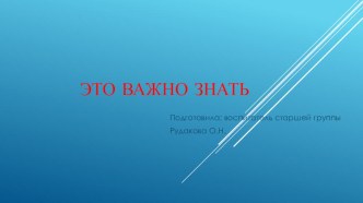 Открытое занятие Это важно знать презентация к уроку (старшая группа)