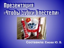 Конспект занятия, презентация и самоанализ по ЗОЖ в средней группе: Чтобы зубки блестели методическая разработка (средняя группа)