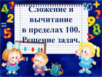 Сложение и вычитание в пределах 100. Решение задач. план-конспект урока по математике (2 класс) по теме