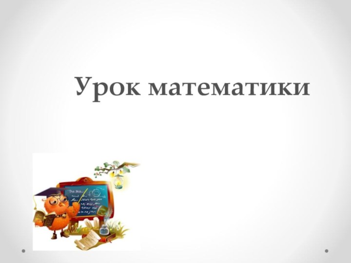 Урок математики