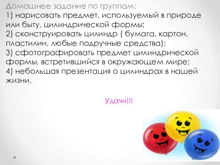 Домашнее задание по группам: 1) нарисовать предмет, используемый в природе или быту,