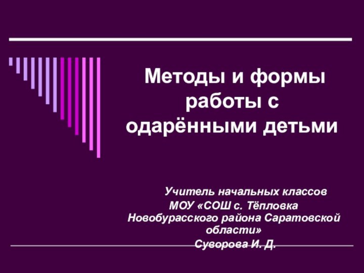 Методы и формы работы с одарёнными детьми    Учитель