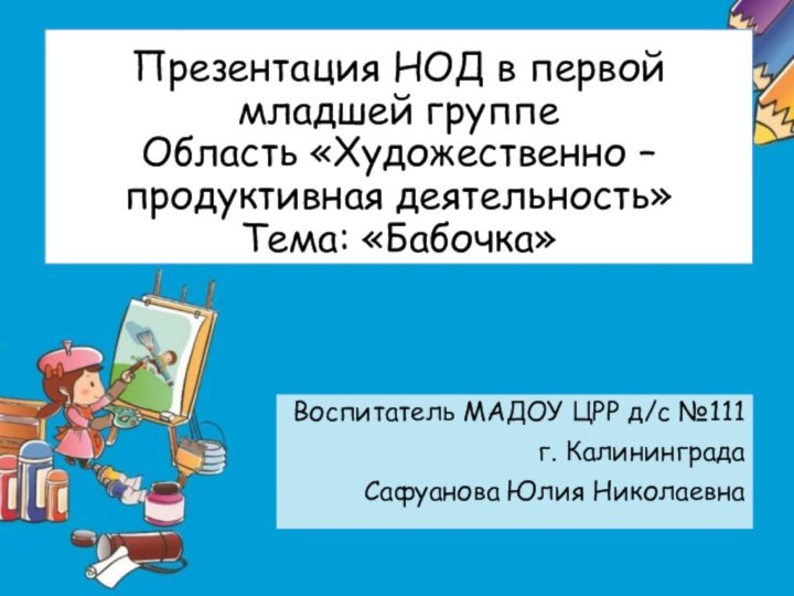 Презентация НОД в первой младшей группе Область «Художественно – продуктивная деятельность» Тема: