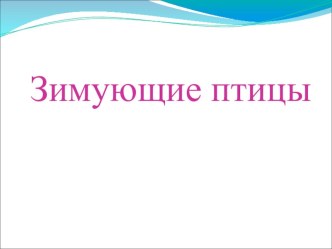Мультимедийное пособие для детей подготовительной к школе группы Зимующие птицы презентация к уроку (подготовительная группа)