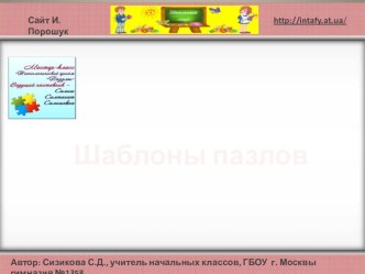 Сизикова С.Д. Шаблоны пазлов презентация к уроку по теме