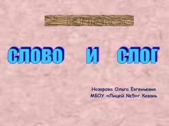 Презентация по русскому языку 2 класс Слово и слог презентация к уроку по русскому языку (2 класс)