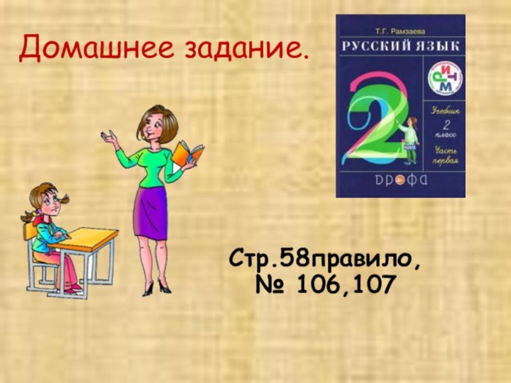 Домашнее задание.	Стр.58правило, № 106,107