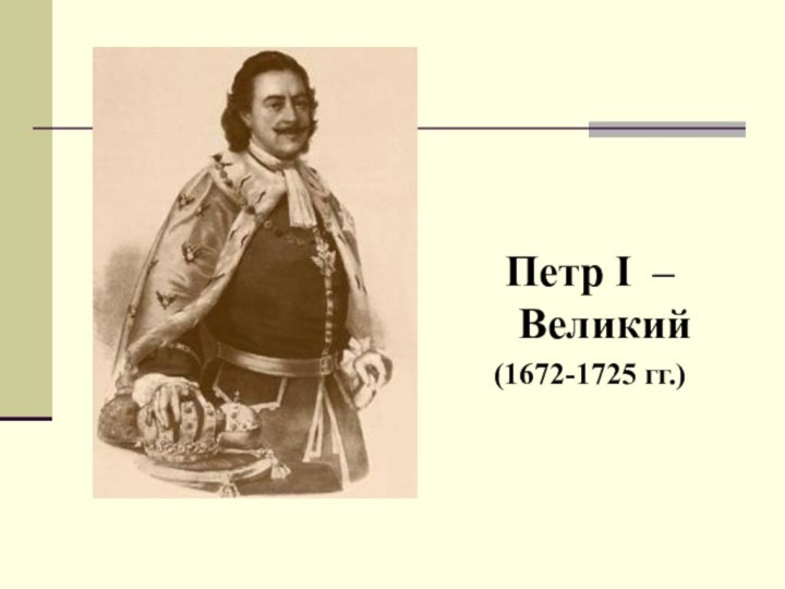 Петр I – Великий(1672-1725 гг.)