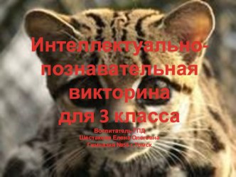 Викторина Эти удивительные животные презентация к уроку по теме
