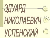 Эдуард Успенский презентация по чтению