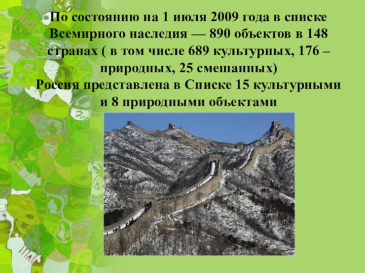 По состоянию на 1 июля 2009 года в списке Всемирного наследия — 890