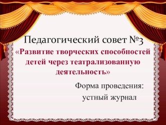 Сценарий педагогического совета : Развитие творческих способностей детей через театрализованную деятельность методическая разработка по теме