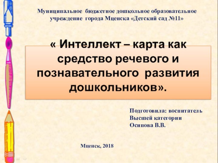 « Интеллект – карта как средство речевого и познавательного развития дошкольников». Муниципальное