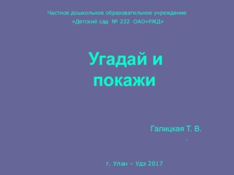 Презентация Угадай и покажи презентация к уроку по окружающему миру (подготовительная группа)