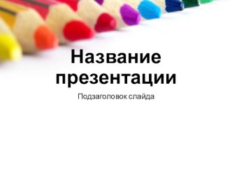 Использование ИКТ в познавательном развитии дошкольников материал Серафима Тарара Использование ИКТ в познавательном развитии дошкольников