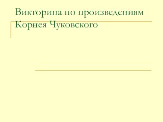 Викторина по произведениям Корнея Чуковского презентация к уроку по чтению (3 класс)