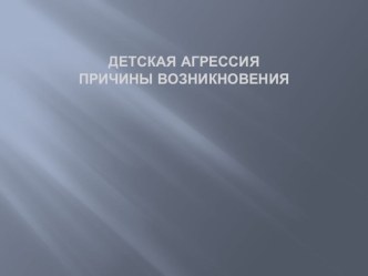 Презентация Детская агрессия презентация