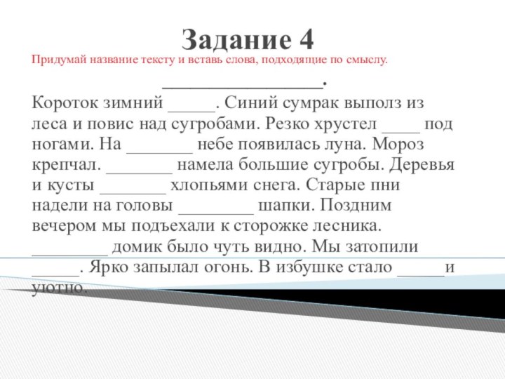 Задание 4Придумай название тексту и вставь слова, подходящие по смыслу._________________.Короток зимний _____.