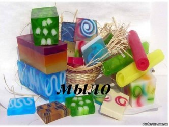 История мыла презентация к уроку (4 класс)