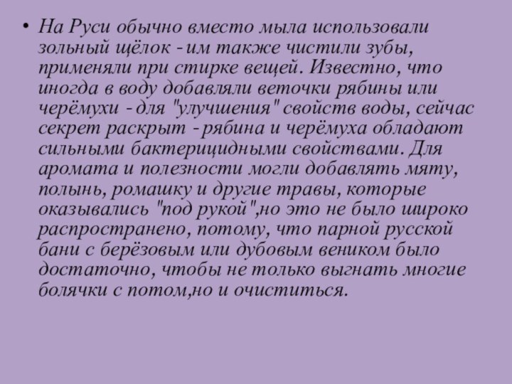 На Руси обычно вместо мыла использовали зольный щёлок - им также чистили