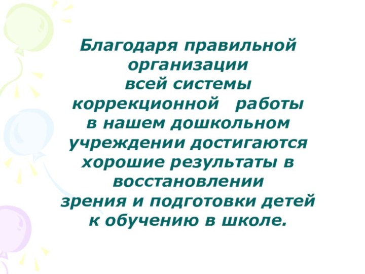 Благодаря правильной организациивсей системы коррекционной  работыв нашем дошкольном учреждении достигаются хорошие