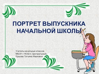 Портрет выпускника презентация урока для интерактивной доски по теме