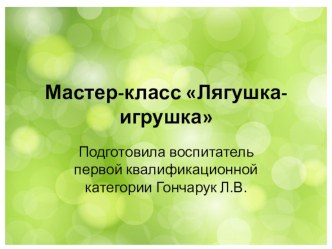 Мастер-класс из бросового материала Лягушка-игрушка презентация по конструированию, ручному труду