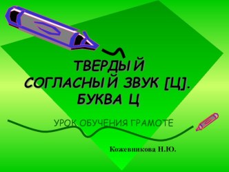 Конспект открытого урока обучения грамоте Звук и буква Ц,ц план-конспект занятия по русскому языку (1 класс)