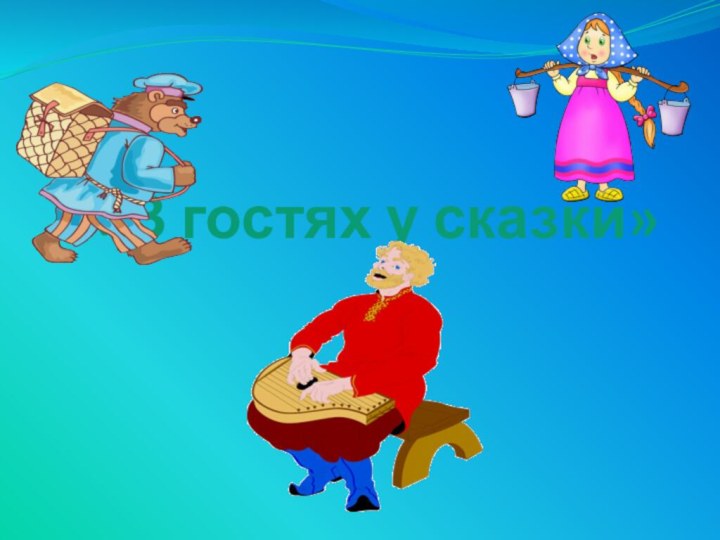 «В гостях у сказки»