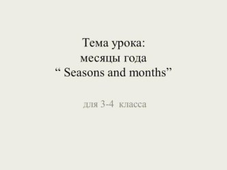 разработка урока Seasons and monthes презентация к уроку по иностранному языку (3, 4 класс) по теме