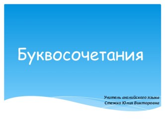 Презентация по теме: Буквосочетания. презентация урока для интерактивной доски (иностранный язык, 2 класс) по теме