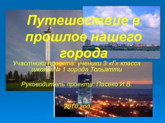 Путешествие в прошлое нашего города презентация к уроку по окружающему миру (3 класс)