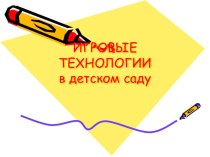 Презентация игровые технологии в ДОУ презентация