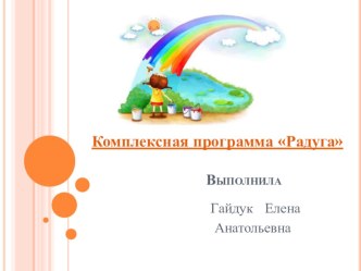 Презентация комплексной программы Радуга рабочая программа