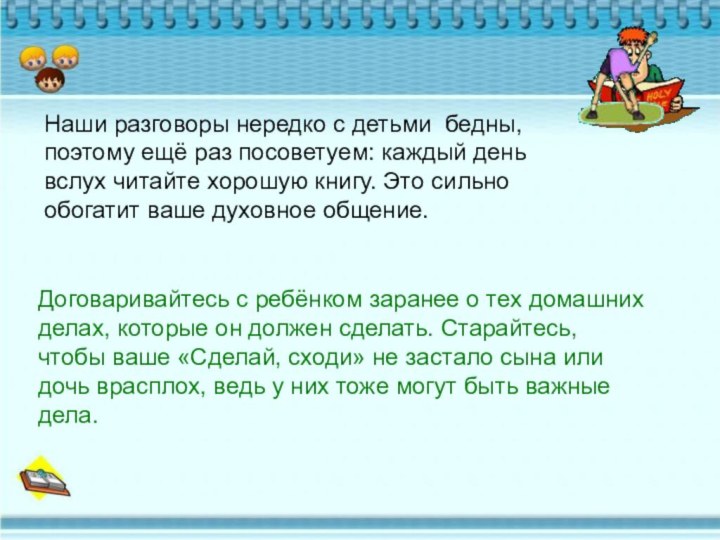 Наши разговоры нередко с детьми бедны, поэтому ещё раз посоветуем: каждый день