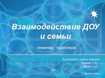 Семинар - практикум Взаимодействие ДОУ и семьи методическая разработка по теме