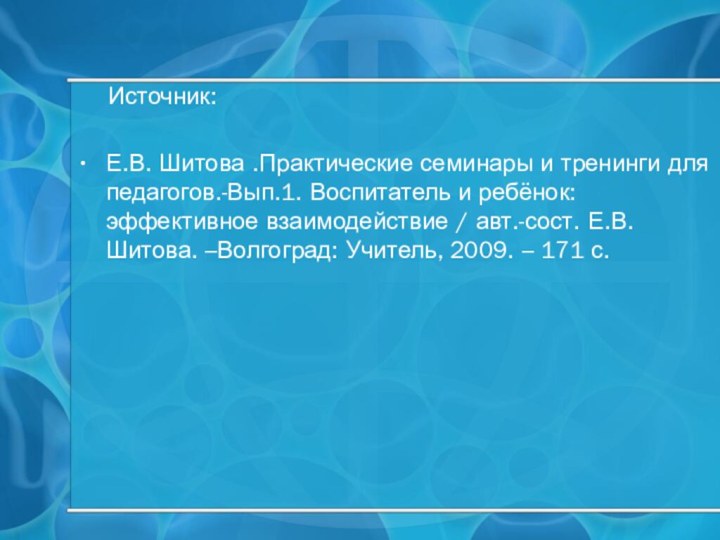 Источник:Е.В. Шитова .Практические семинары и тренинги для педагогов.-Вып.1. Воспитатель и