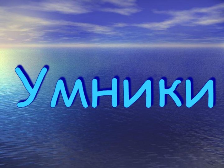 Умники